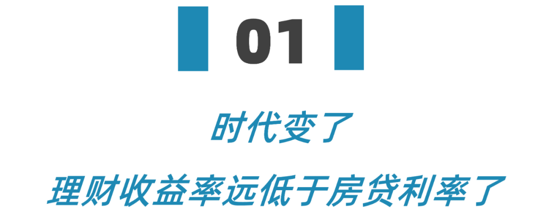 都在嚷嚷要提前还房贷，可99%的人根本不知道如何还最划算……