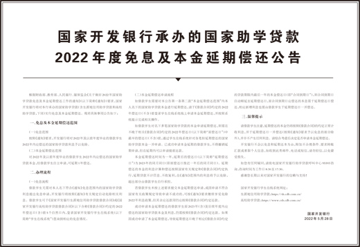 国家开发银行承办的国家助学贷款2022年度免息及本金延期偿还公告