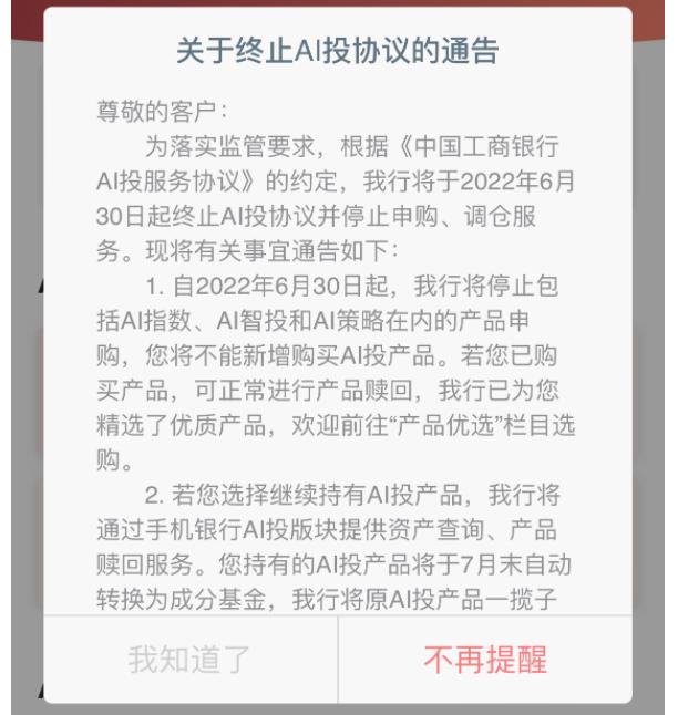 多家银行智能投顾月底不再提供服务 存量资金升级为持有单只基金