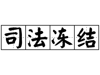 被执行人的银行账户一定会被冻结吗