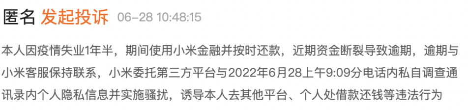 小米消金出现用户莫名“被贷款”暴力催收屡遭投诉