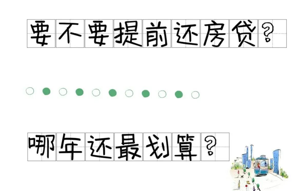 为什么大家都在提前还房贷？房贷要不要提前还？哪年还最划算？