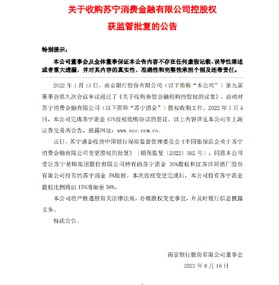 南京银行：收购苏宁消费金融有限公司控股权获监管批复