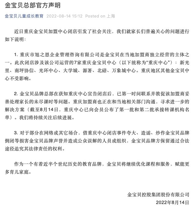 金宝贝总部回应重庆7家中心闭店：已敦促该加盟商妥善处理家长的未尽课时等问题
