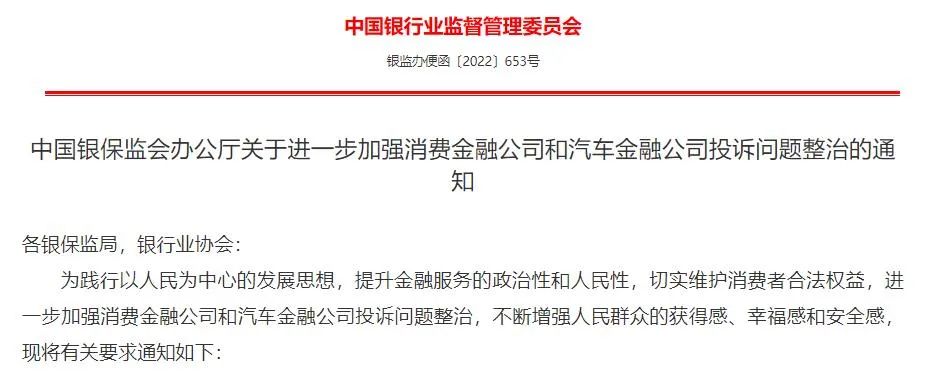 解读《银保监加强消费金融和汽车金融投诉整治通知》