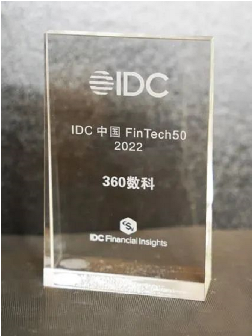 360数科登榜“IDC中国FinTech 50强”，赋能金融机构价值再获权威认可