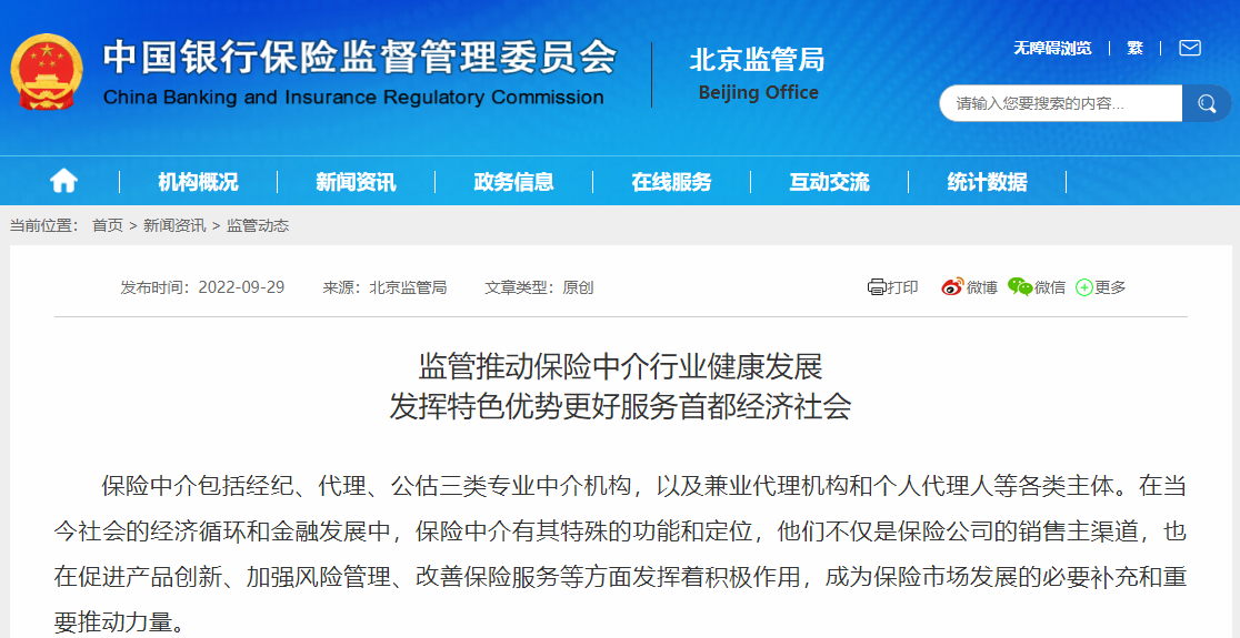 北京银保监局：压紧压实保险公司对中介渠道的管控责任
