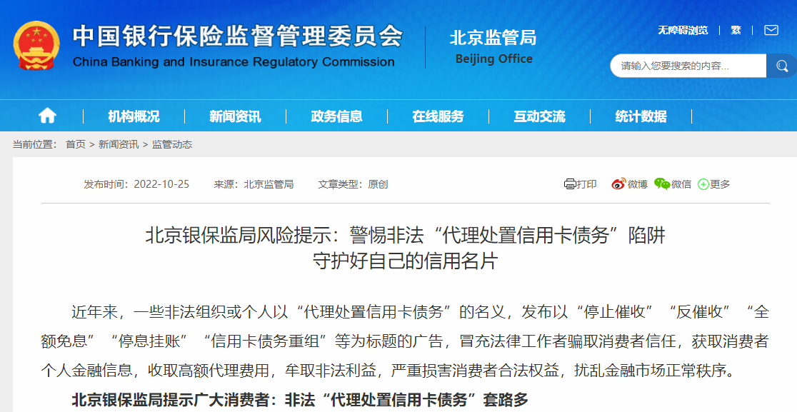 警惕“非法代理处置信用卡债务”！北京银保监局风险提示揭露四大套路