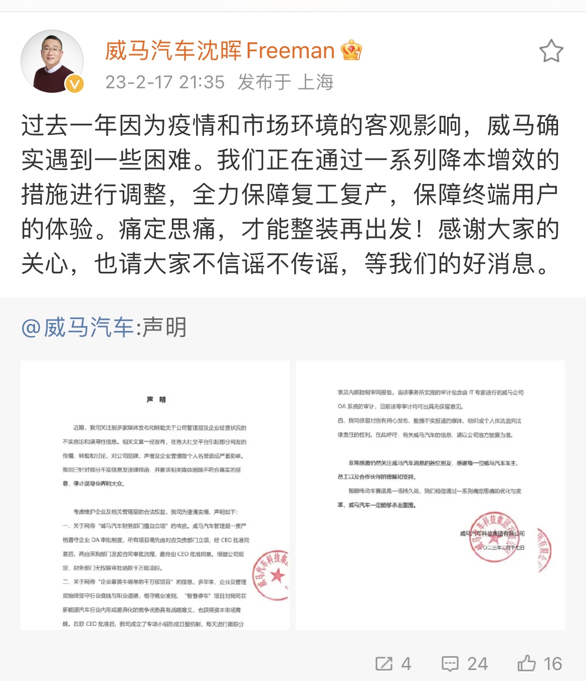 威马CEO：过去一年遇到困难，正通过降本增效措施调整，力保复工复产