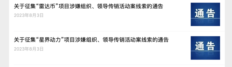 辽宁庄河市公安局发布通告，征集“雷达币”“星界动力”涉嫌传销线索